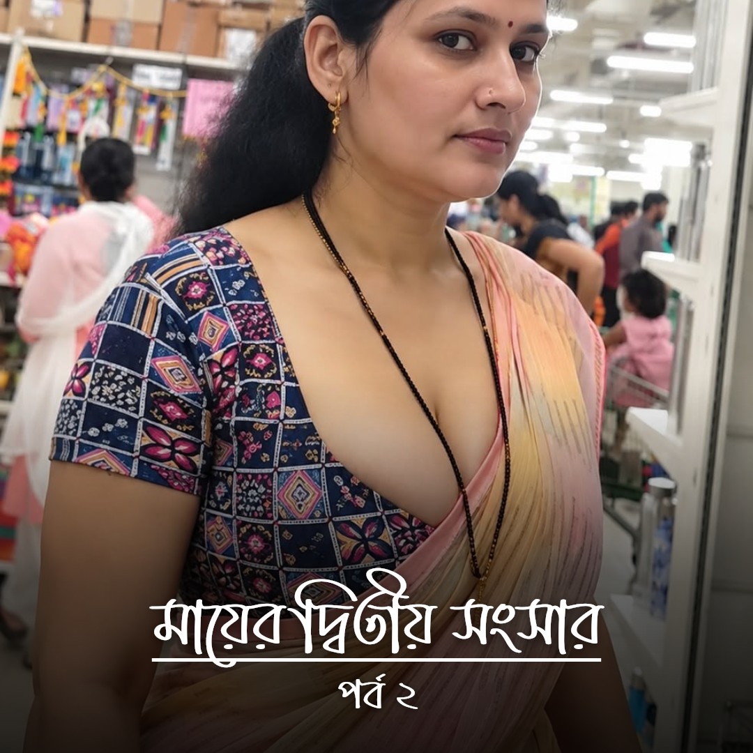 মায়ের দ্বিতীয় সংসার - পর্ব ২