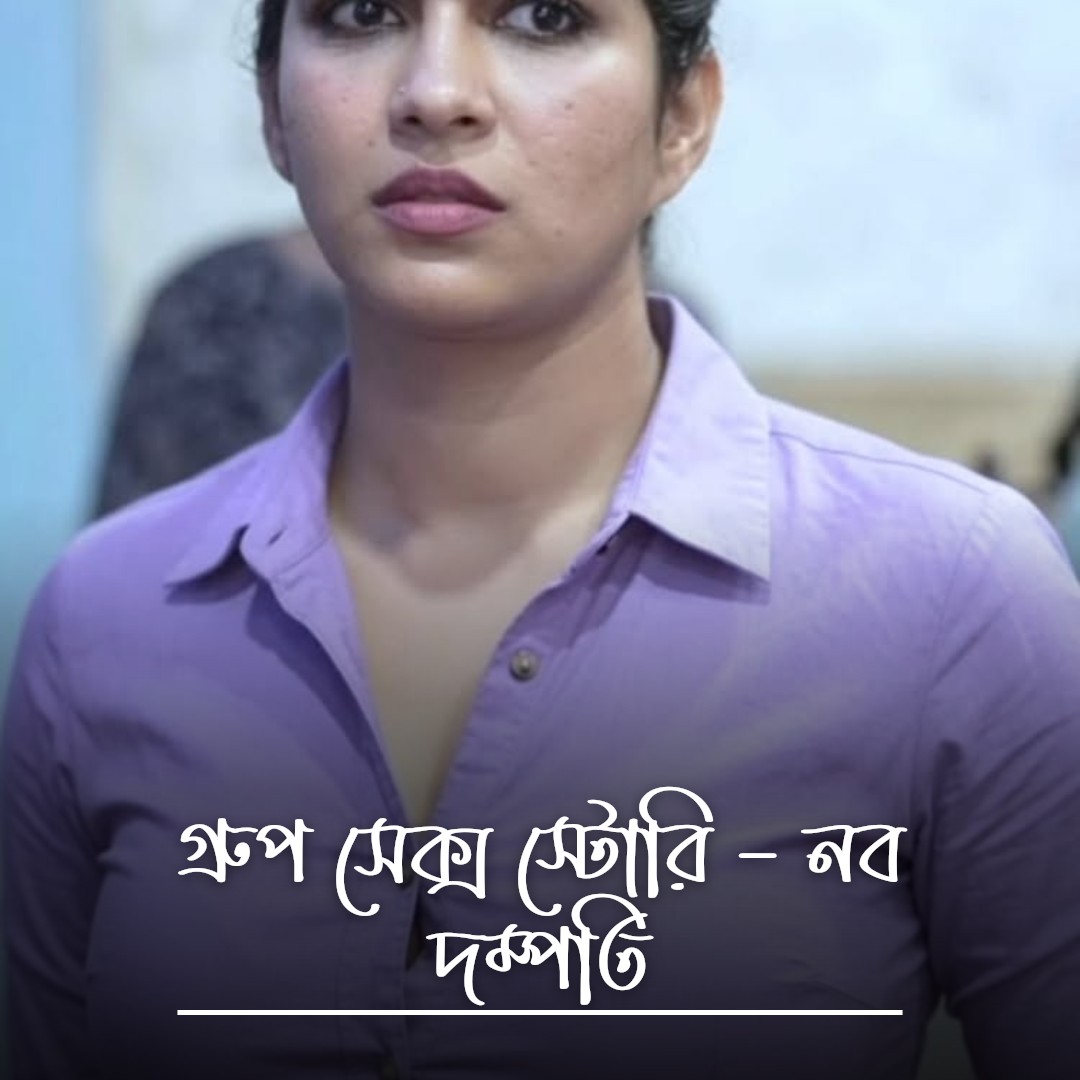 গ্রুপ সেক্স স্টোরি – নব দম্পতি