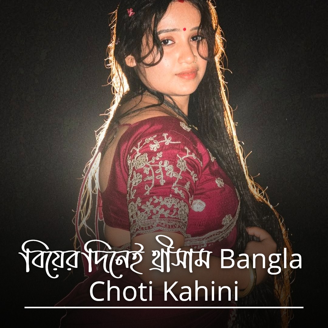 বিয়ের দিনেই থ্রীসাম Bangla Choti Kahini