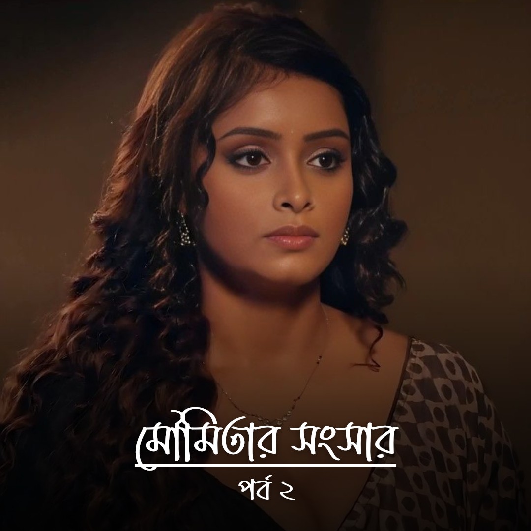 মৌমিতার সংসার - পর্ব ২