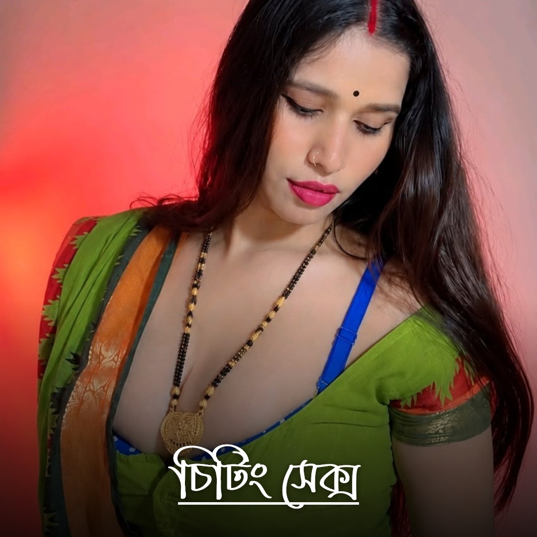 চিটিং সেক্স