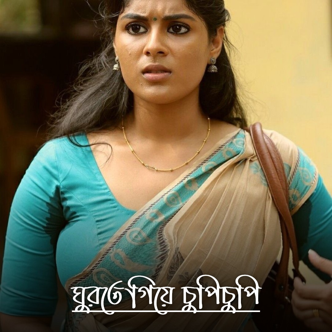 ঘুরতে গিয়ে চুপিচুপি