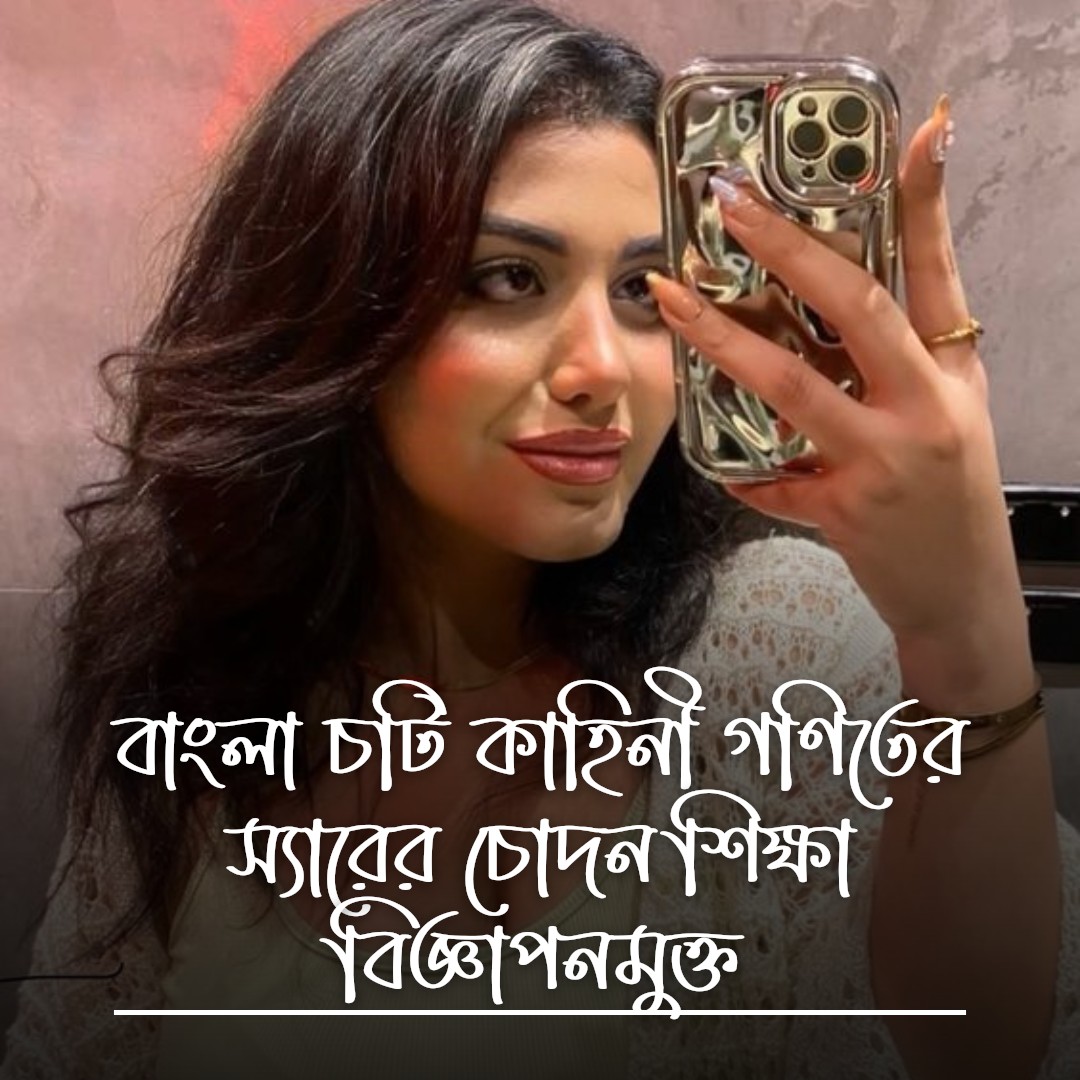 বাংলা চটি কাহিনী গণিতের স্যারের চোদন শিক্ষা বিজ্ঞাপনমুক্ত