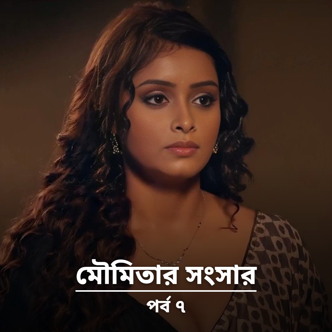 মৌমিতার সংসার - পর্ব ৭