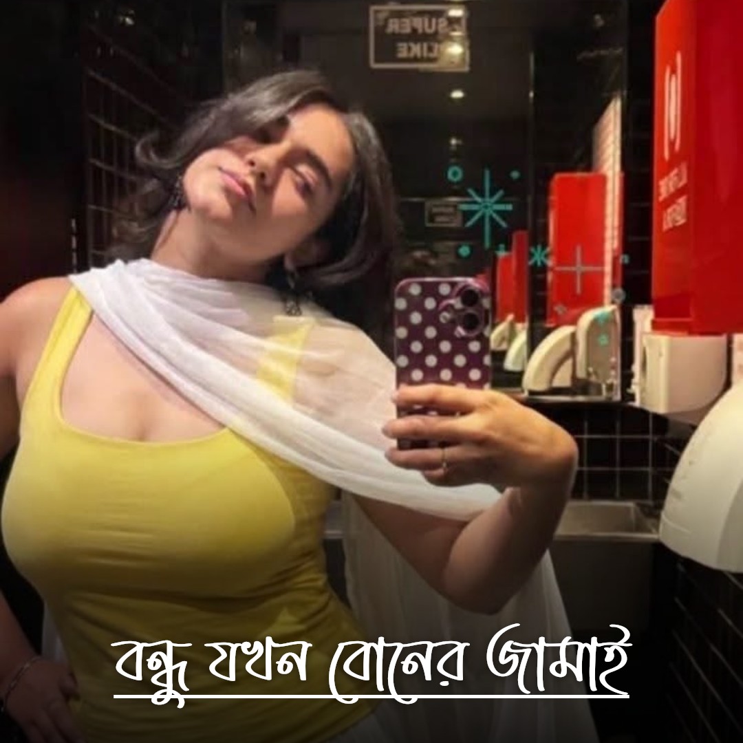 বন্ধু যখন বোনের জামাই