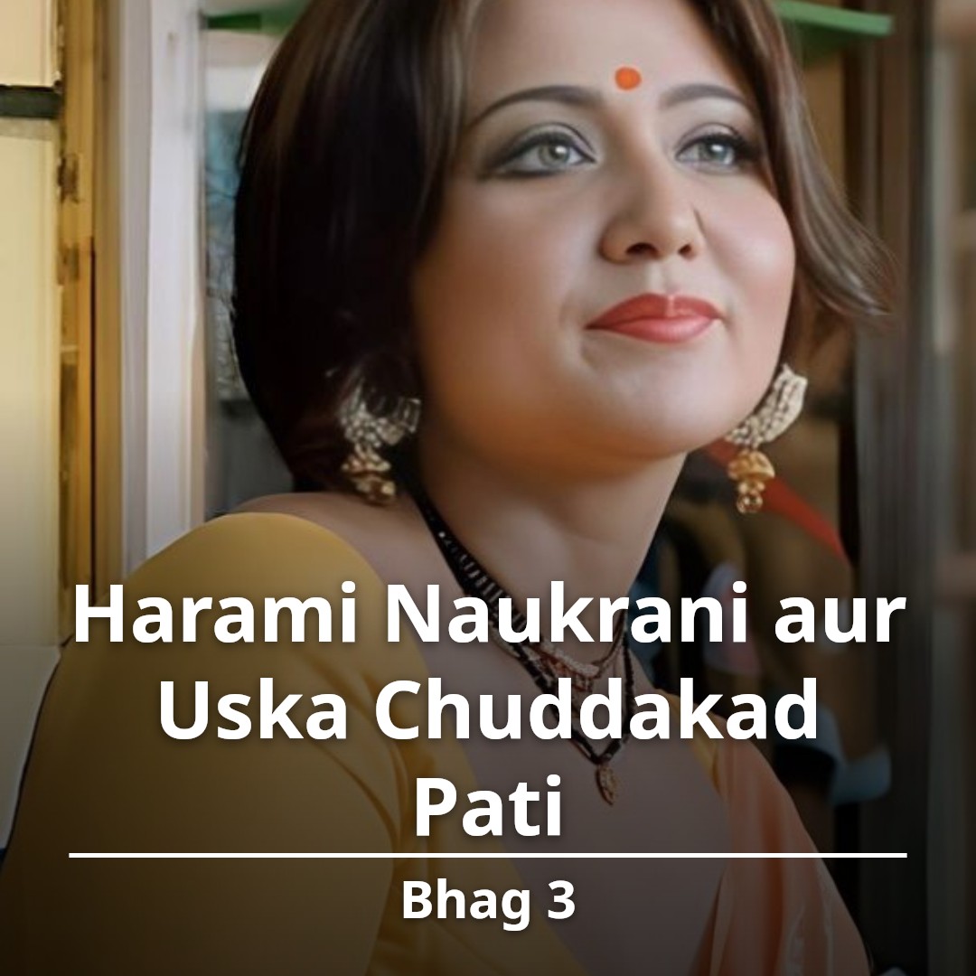 Harami Naukrani aur Uska Chuddakad Pati - Bhag 3