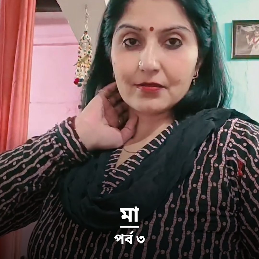 মা - পর্ব ৩