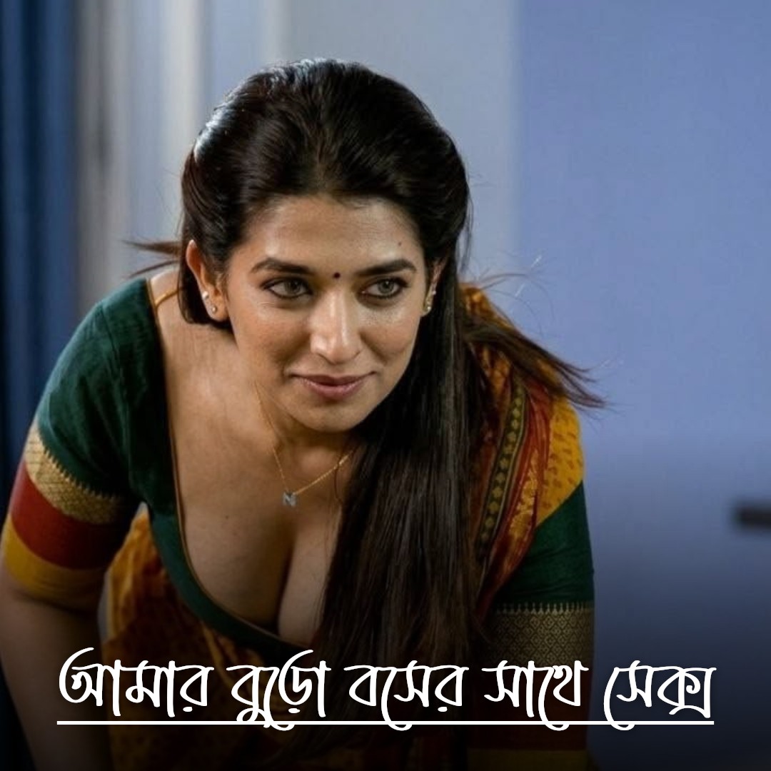 আমার বুড়ো বসের সাথে সেক্স