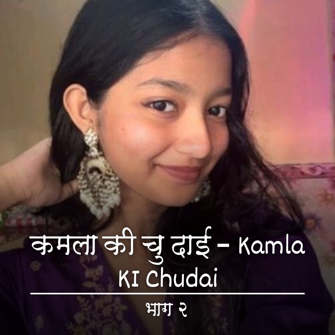 कमला की चुदाई – Kamla KI Chudai - भाग २