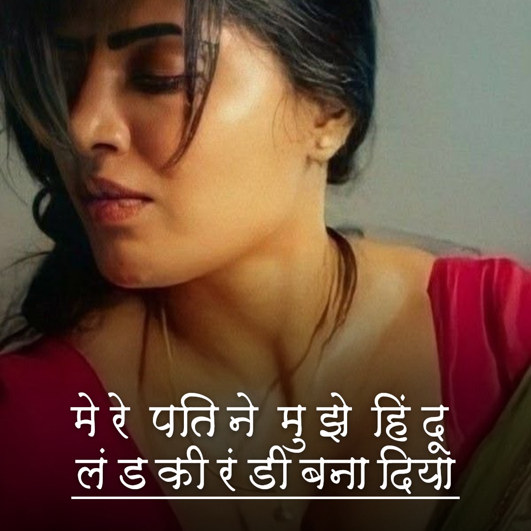 मेरे पति ने मुझे हिंदू लंड की रंडी बना दिया