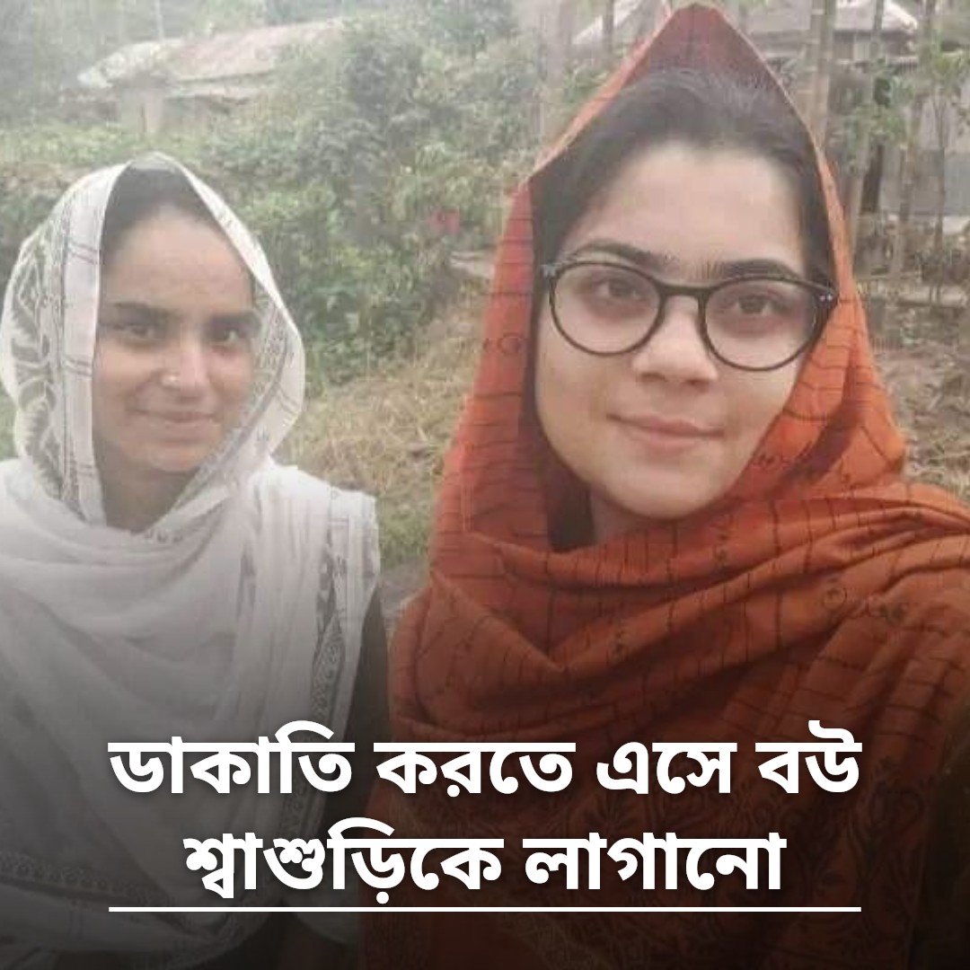 ডাকাতি করতে এসে বউ শ্বাশুড়িকে লাগানো