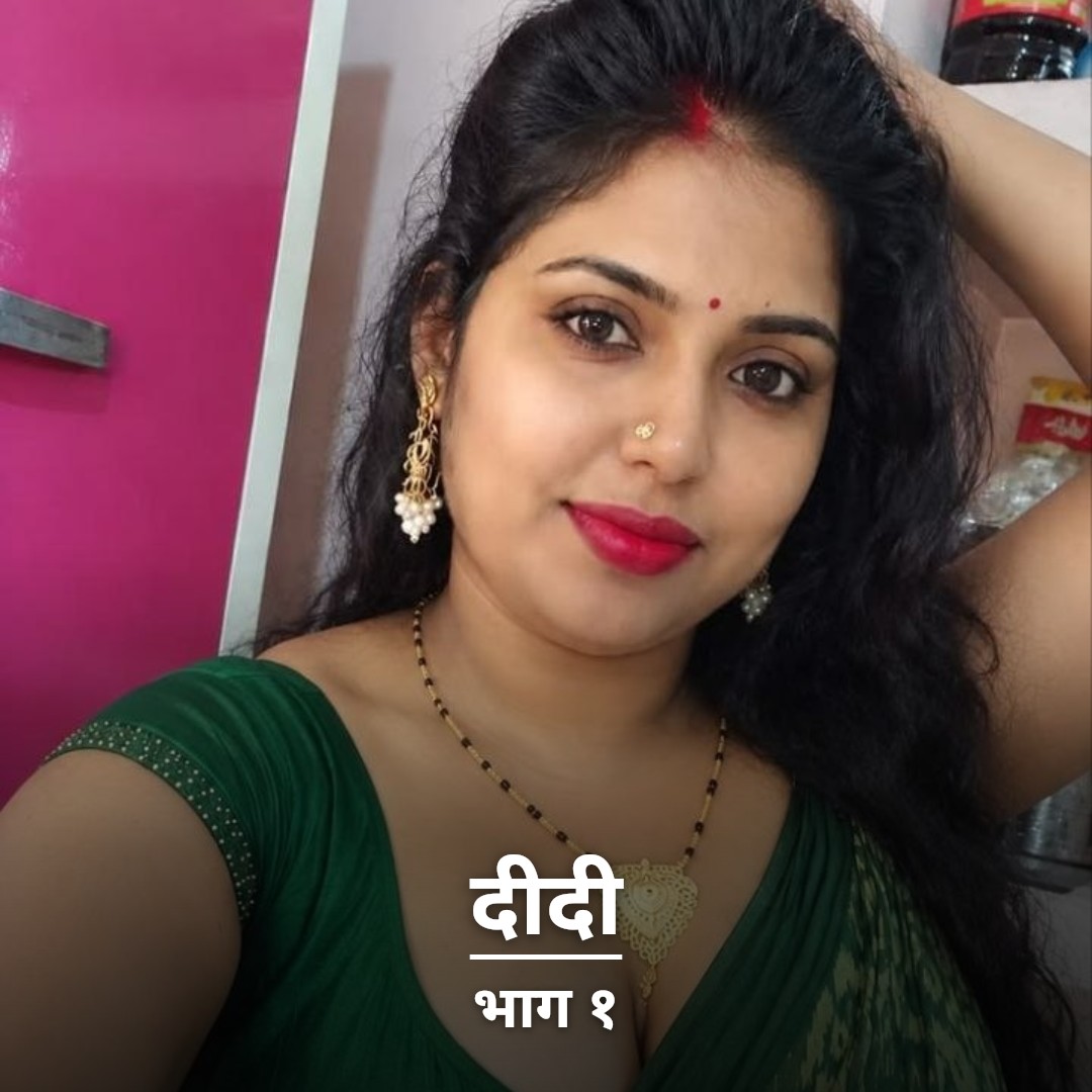 दीदी - भाग १